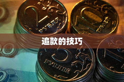 武汉追款的技巧