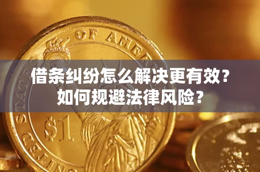 武汉借条纠纷怎么解决更有效？如何规避法律风险？