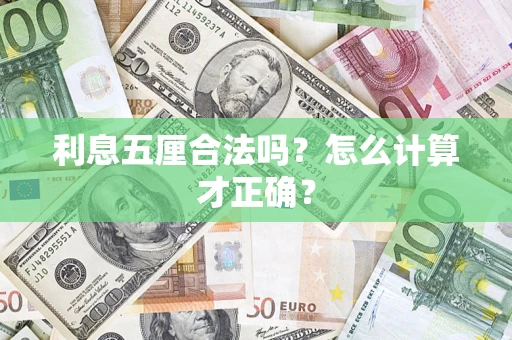 武汉利息五厘合法吗？怎么计算才正确？