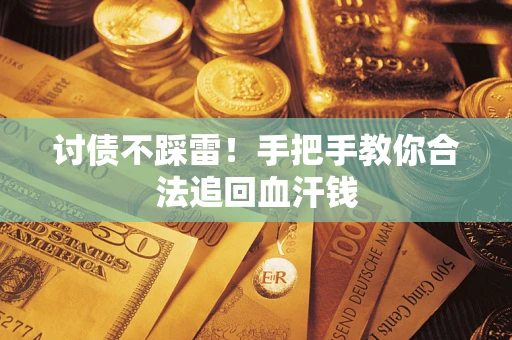 武汉讨债不踩雷！手把手教你合法追回血汗钱