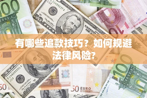 武汉有哪些追款技巧？如何规避法律风险?