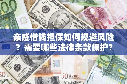 武汉亲戚借钱担保如何规避风险？需要哪些法律条款保护？