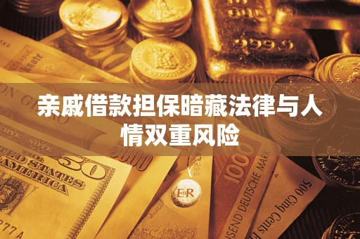 武汉亲戚借款担保暗藏法律与人情双重风险