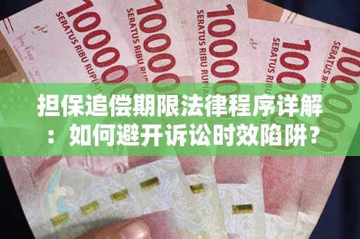 武汉担保追偿期限法律程序详解：如何避开诉讼时效陷阱？