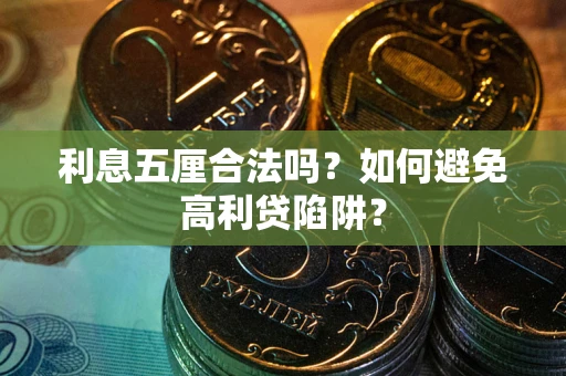 武汉利息五厘合法吗？如何避免高利贷陷阱？