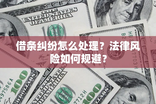 武汉借条纠纷怎么处理？法律风险如何规避？