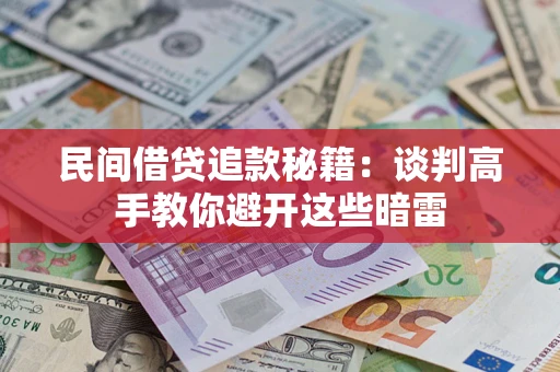 武汉民间借贷追款秘籍：谈判高手教你避开这些暗雷