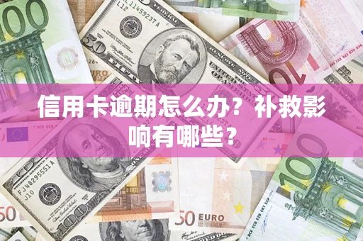武汉信用卡逾期怎么办？补救影响有哪些？