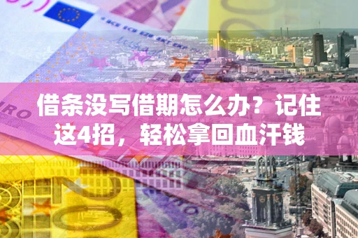 武汉借条没写借期怎么办？记住这4招，轻松拿回血汗钱