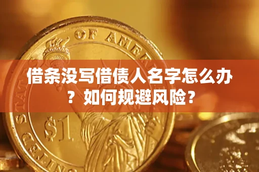 武汉借条没写借债人名字怎么办？如何规避风险？