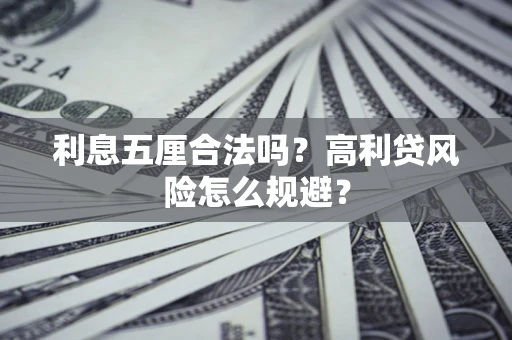 武汉利息五厘合法吗？高利贷风险怎么规避？