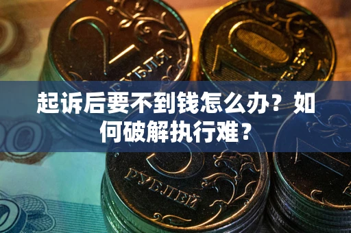 武汉起诉后要不到钱怎么办？如何破解执行难？
