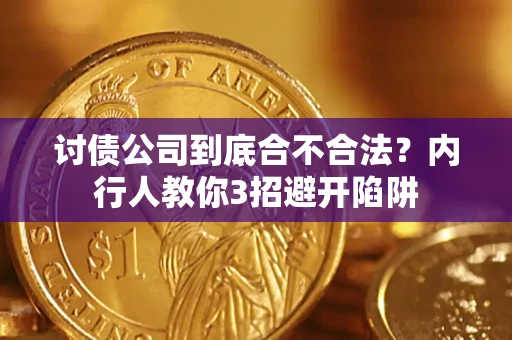 武汉讨债公司到底合不合法？内行人教你3招避开陷阱