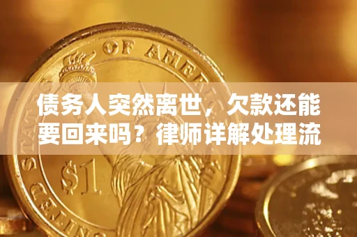 武汉债务人突然离世，欠款还能要回来吗？律师详解处理流程