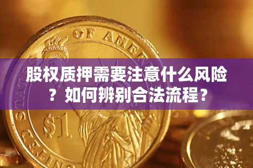 武汉股权质押需要注意什么风险？如何辨别合法流程？