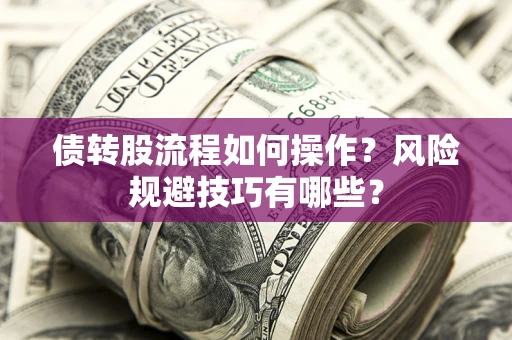 武汉债转股流程如何操作？风险规避技巧有哪些？