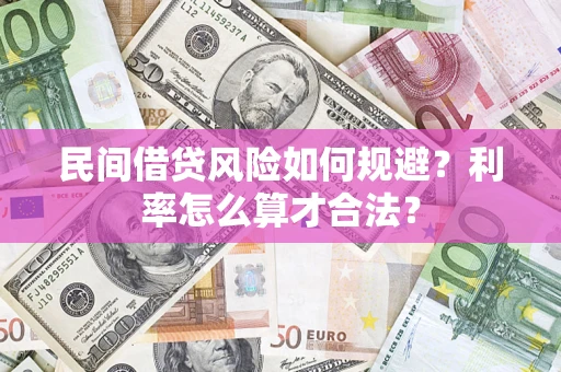 武汉民间借贷风险如何规避？利率怎么算才合法？