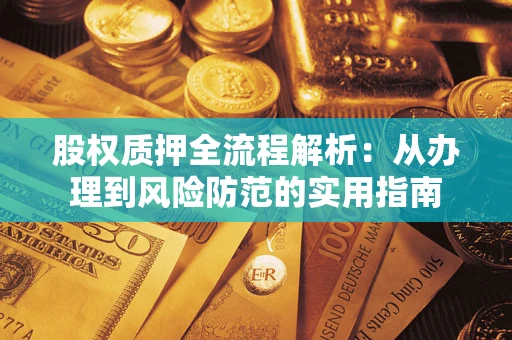 武汉股权质押全流程解析：从办理到风险防范的实用指南