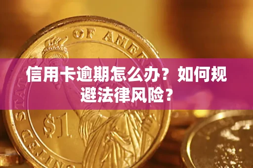 武汉信用卡逾期怎么办？如何规避法律风险？