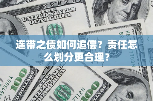 武汉连带之债如何追偿？责任怎么划分更合理？
