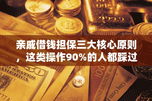 武汉亲戚借钱担保三大核心原则，这类操作90%的人都踩过坑！附法院判决案例