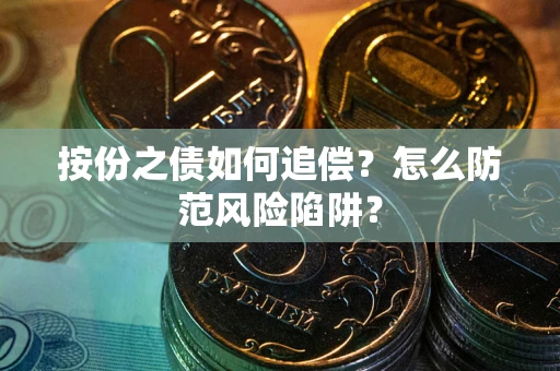 武汉按份之债如何追偿？怎么防范风险陷阱？