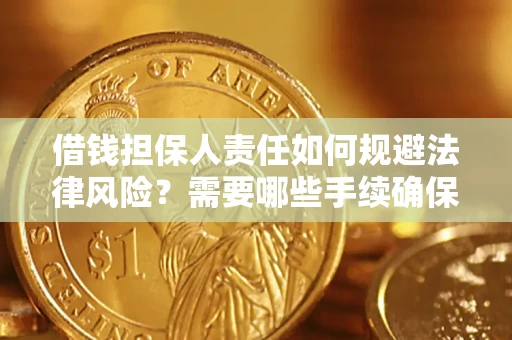 武汉借钱担保人责任如何规避法律风险？需要哪些手续确保安全？
