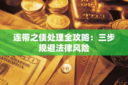 武汉连带之债处理全攻略：三步规避法律风险