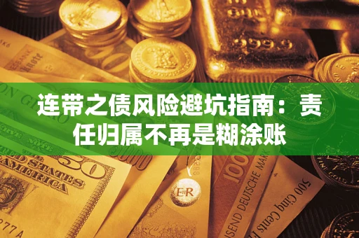 武汉连带之债风险避坑指南：责任归属不再是糊涂账
