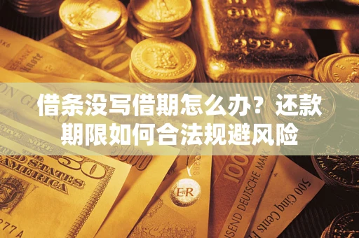 武汉借条没写借期怎么办？还款期限如何合法规避风险