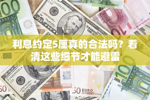 武汉利息约定5厘真的合法吗？看清这些细节才能避雷